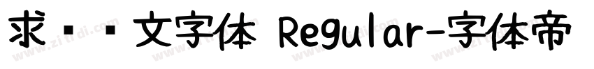 求签签文字体 Regular字体转换